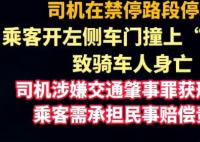 乘客“開門殺”致人死亡 司機獲刑 實在太悲劇了