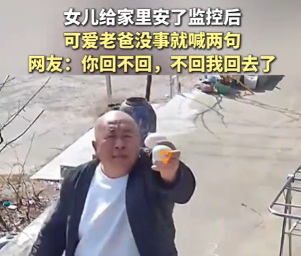 爸爸沒事就對女兒裝的監控喊兩句 為什么引熱議？