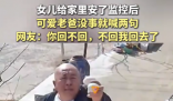 爸爸沒事就對女兒裝的監控喊兩句 為什么引熱議？