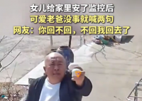 爸爸沒事就對女兒裝的監控喊兩句 為什么引熱議？