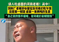 河南老板堅持19年留司機吃鹵面 究竟是怎么回事？