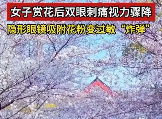 女子戴隱形賞花后視力降至0.5 為什么這么嚴重？