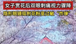 女子戴隱形賞花后視力降至0.5 為什么這么嚴重？