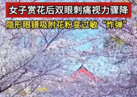 女子戴隱形賞花后視力降至0.5 為什么這么嚴重？