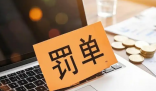 一股民操縱多只股票被罰沒3.96億 究竟是怎么回事？