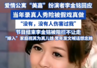 李金銘回應真人秀爭議稱沒人傷害我 事件始末2025最新消息