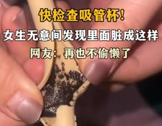 女生發現杯中吸管臟成“黑芝麻糊” 引發網友熱議