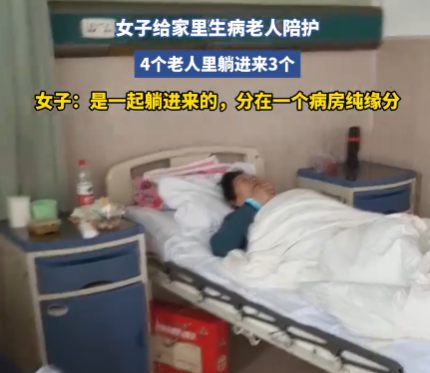 女子家里3個老人住進同一間病房 實在太意外了