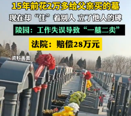 15年前給父親買墓 現在卻住著別人 內幕實在讓人驚個呆