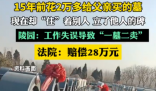 15年前給父親買墓 現在卻住著別人 內幕實在讓人驚個呆