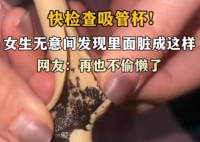 女生發現杯中吸管臟成“黑芝麻糊” 引發網友熱議
