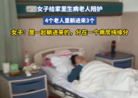 女子家里3個老人住進同一間病房 實在太意外了