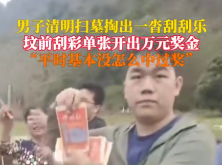 男子掃墓時墳前刮彩票中萬元大獎 這運氣也太好了