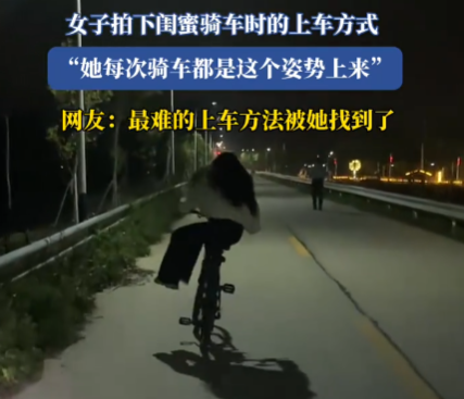 女子拍下閨蜜獨(dú)特上自行車(chē)方式 最難的上車(chē)方法被她找到了