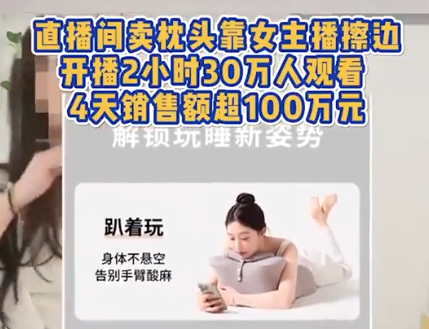 女主播擦邊賣枕頭4天銷售額超百萬 為什么引爭議？