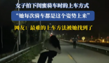 女子拍下閨蜜獨(dú)特上自行車方式 最難的上車方法被她找到了