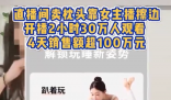 女主播擦邊賣枕頭4天銷售額超百萬 為什么引爭議？