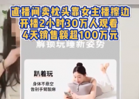 女主播擦邊賣枕頭4天銷售額超百萬 為什么引爭議？
