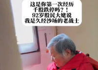 92歲老股民一上午虧損近8萬 實在太慘了