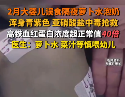 嬰兒誤食隔夜蘿卜水泡奶中毒搶救 究竟是怎么回事？