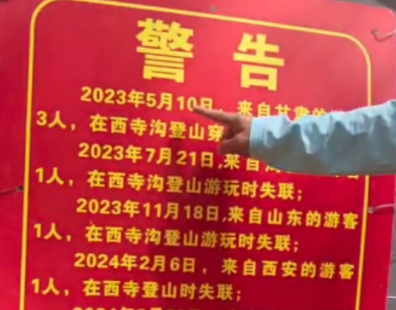 西安一峪口貼警告“兩年失聯(lián)9人” 實(shí)在太可怕了