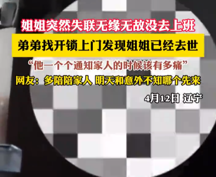 姐姐突然失聯 弟弟上門發現姐姐去世 究竟是怎么回事？