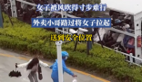 女子被風吹得寸步難行 外賣小哥幫忙 實在太暖心了