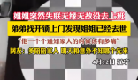 姐姐突然失聯 弟弟上門發現姐姐去世 究竟是怎么回事？