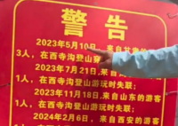 西安一峪口貼警告“兩年失聯(lián)9人” 實在太可怕了