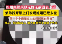 姐姐突然失聯(lián) 弟弟上門發(fā)現(xiàn)姐姐去世 究竟是怎么回事？