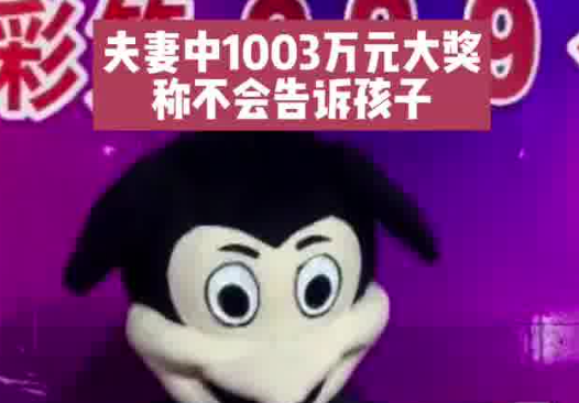 夫妻領走1003萬大獎:不會告訴孩子 究竟是怎么回事？