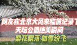 網友展示大風前天壇公園的絕美瞬間 到底是什么樣的？