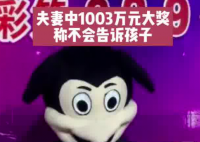 夫妻領(lǐng)走1003萬(wàn)大獎(jiǎng):不會(huì)告訴孩子 究竟是怎么回事？