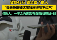 女子貸款43萬錢卻給了他人 事件始末2025最新消息