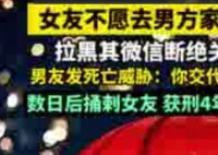 女友拒絕去男方家過年遭捅刺 事件始末2025最新消息