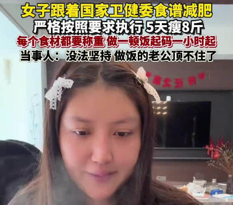 女子靠衛健委食譜減肥5天瘦8斤 實在太讓人羨慕了