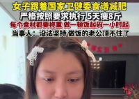女子靠衛健委食譜減肥5天瘦8斤 實在太讓人羨慕了
