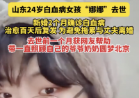 24歲白血病女孩去世 曾因得病離婚 實在太慘了