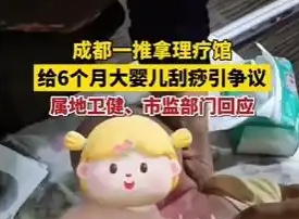按摩店給6個月嬰兒刮痧 衛健局回應 為什么引爭議？