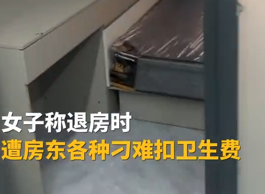 女子退租遭刁難拿出證據(jù)成功退費 這也太惡心人了