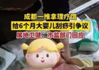 按摩店給6個月嬰兒刮痧 衛健局回應 為什么引爭議？