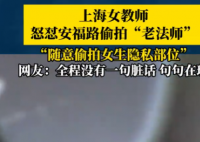 女教師上海街頭怒懟“偷拍老法師” 為什么引熱議？