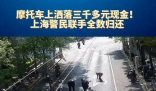 上海鬧市一飛馳摩托車飄落“鈔票雨” 簡直太意外了