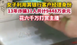 女子詐騙9448萬 花6000萬打賞主播 事件始末2025最新消息