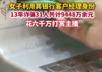 女子詐騙9448萬 花6000萬打賞主播 事件始末2025最新消息