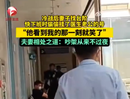 夫妻吵架后妻子掛了醫(yī)生丈夫的號 為什么引熱議？
