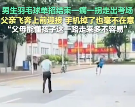 男生一瘸一拐出考場家長飛奔攙扶 實在太暖心了