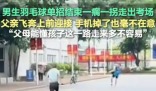 男生一瘸一拐出考場家長飛奔攙扶 實在太暖心了