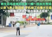 男生一瘸一拐出考場(chǎng)家長(zhǎng)飛奔攙扶 實(shí)在太暖心了