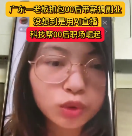 老板刷到00后員工上班直播搞副業 實在太意外了